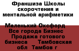 Франшиза Школы скорочтения и ментальной арифметики «Маленький Оксфорд» - Все города Бизнес » Продажа готового бизнеса   . Тамбовская обл.,Тамбов г.